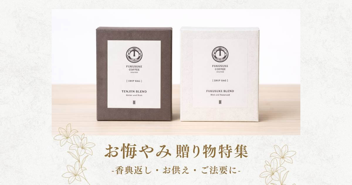 お悔やみギフト特集 ｜ FUKUSUKE COFFEE