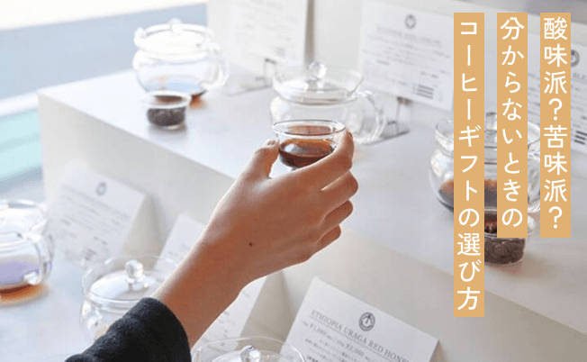 酸味派？苦味派？分からないときのコーヒーギフトの選び方