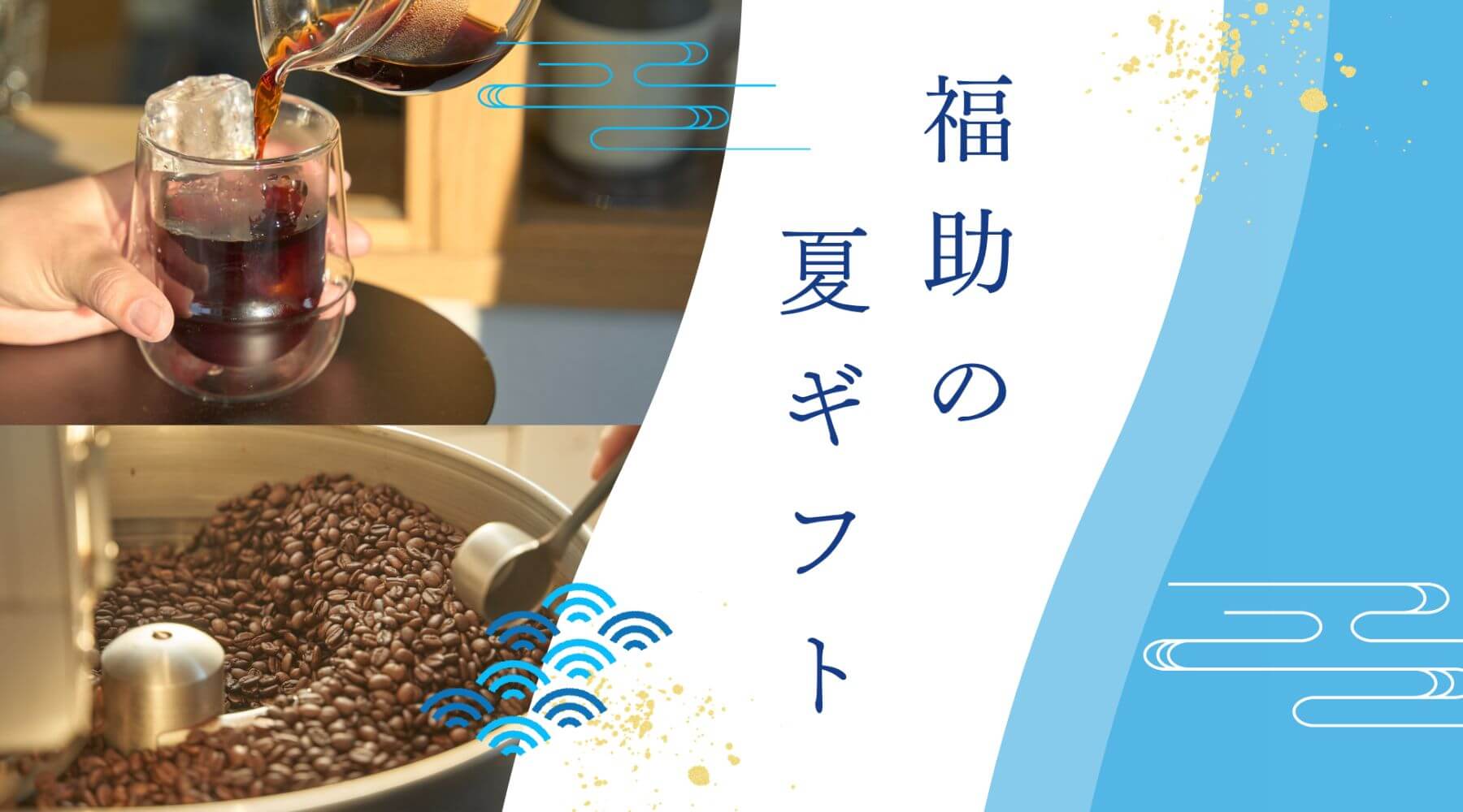 夏ギフト特集2026