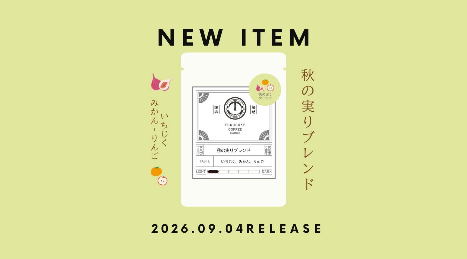 秋の実りブレンド