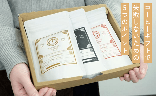 コーヒーギフトで失敗しないための5つのポイント