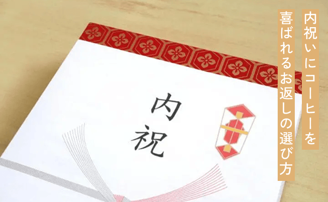 内祝いにコーヒーを｜喜ばれるお返しの選び方