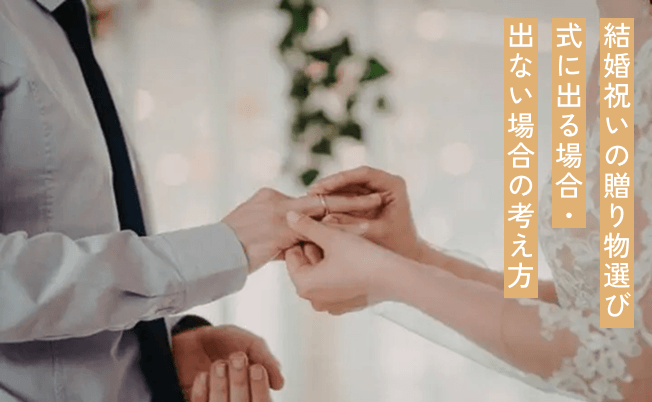 結婚祝いの贈り物選び｜式に出る場合・出ない場合の考え方