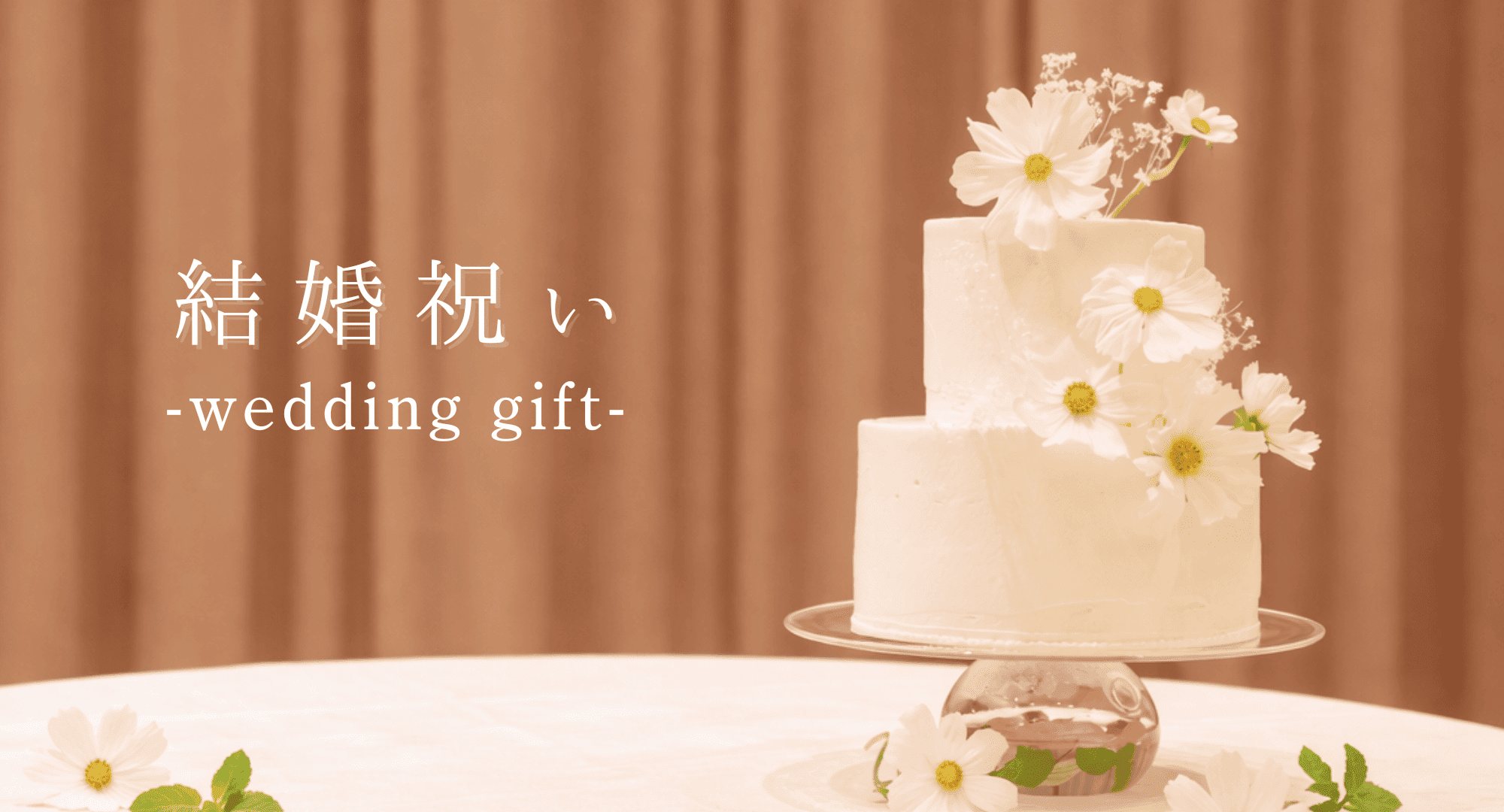 結婚祝いギフト特集のメインビジュアル