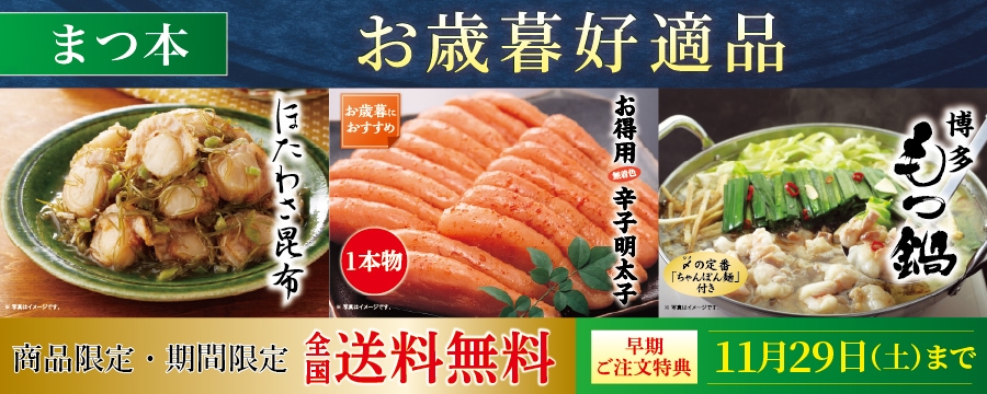 まつ本2025お歳暮