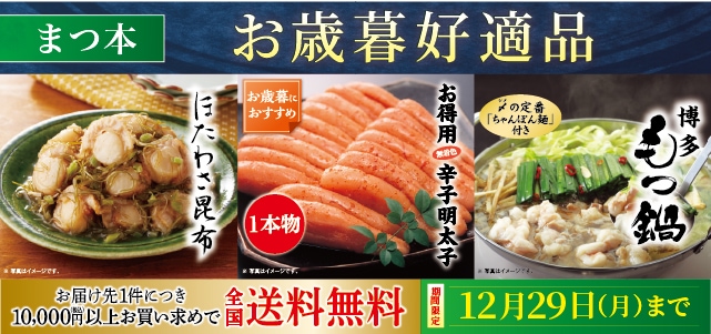 2025お歳暮好適品まつ本