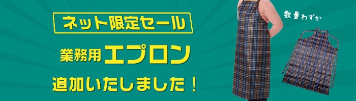 セール商品にエプロンを追加いたしました♪