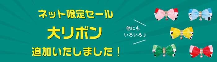 セール品にレギュラー商品を追加いたしました♪