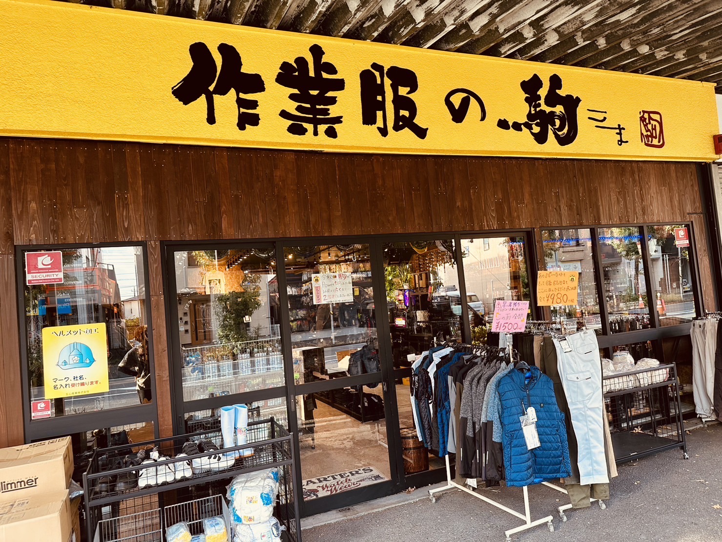 作業服の駒 店舗・店内イメージ