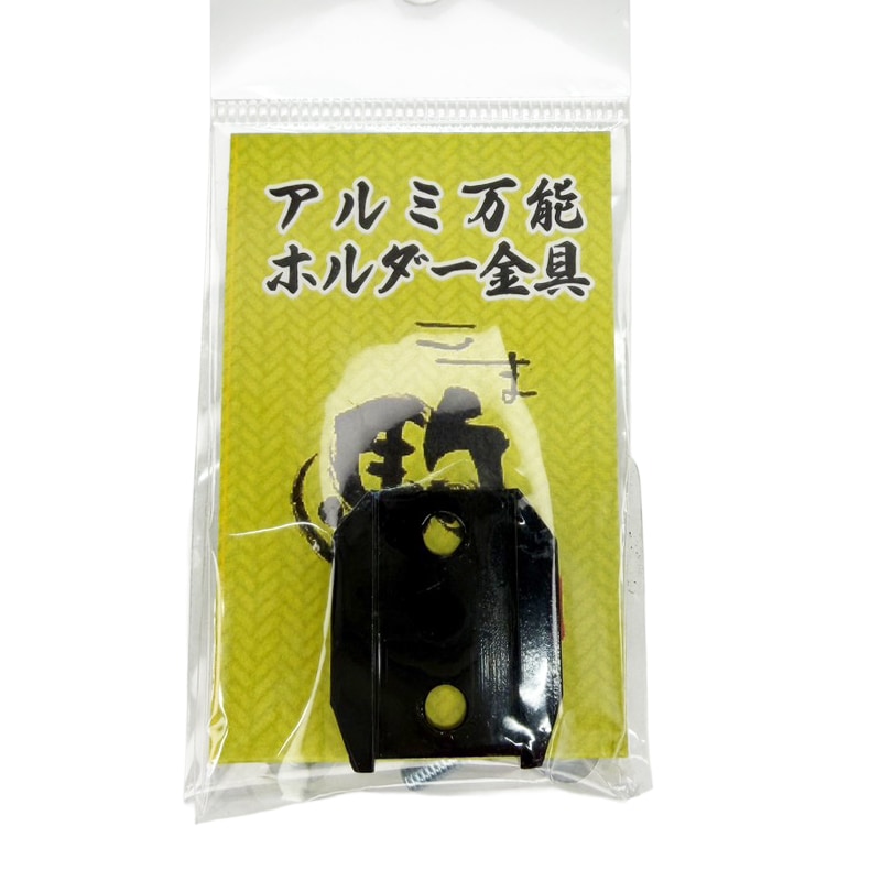 アルミ万能ホルダー金具