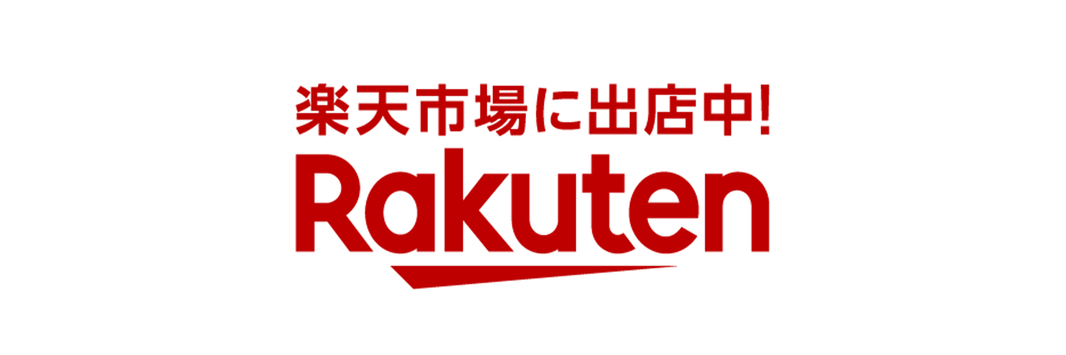 楽天市場店はこちら