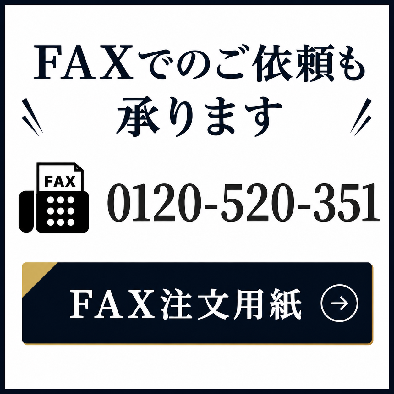 FAXでのお問い合わせ