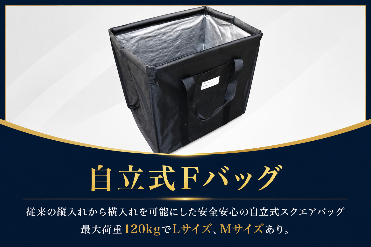 自立式エフバッグ