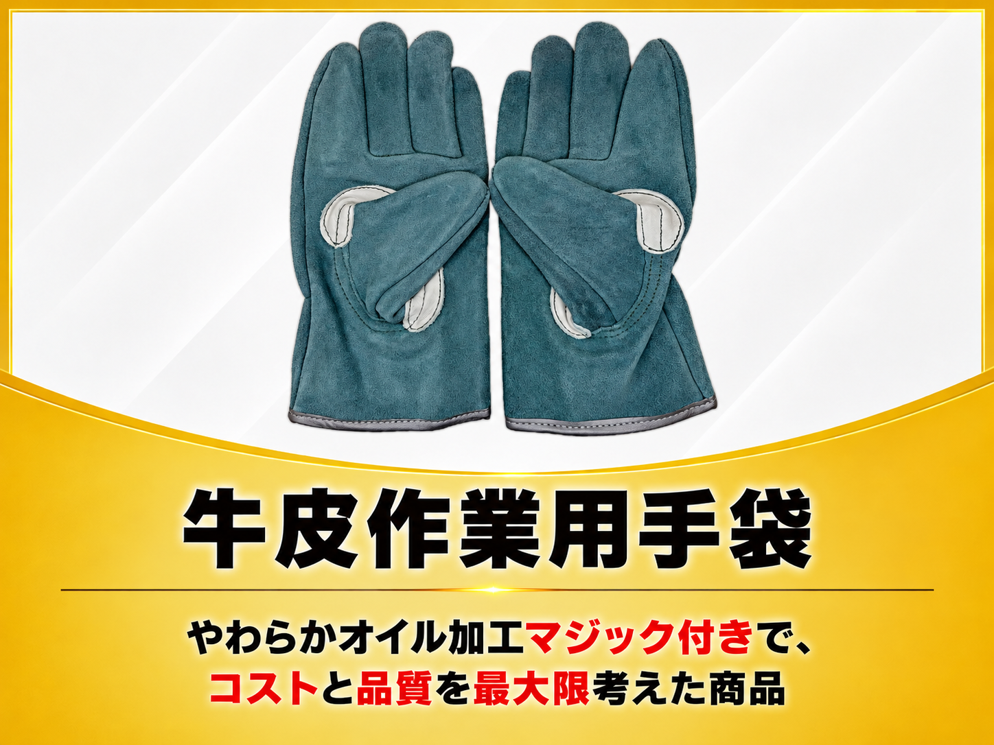 牛皮作業用手袋