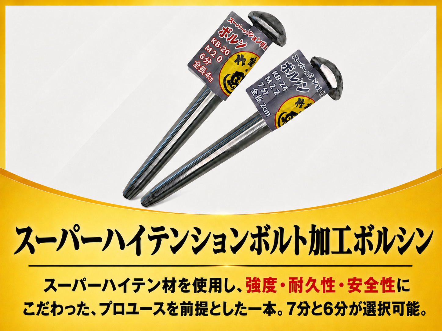 スーパーハイテンションボルト