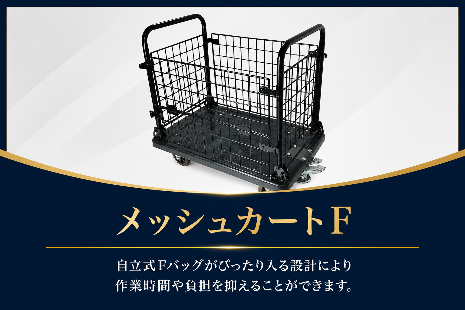 メッシュカートフ