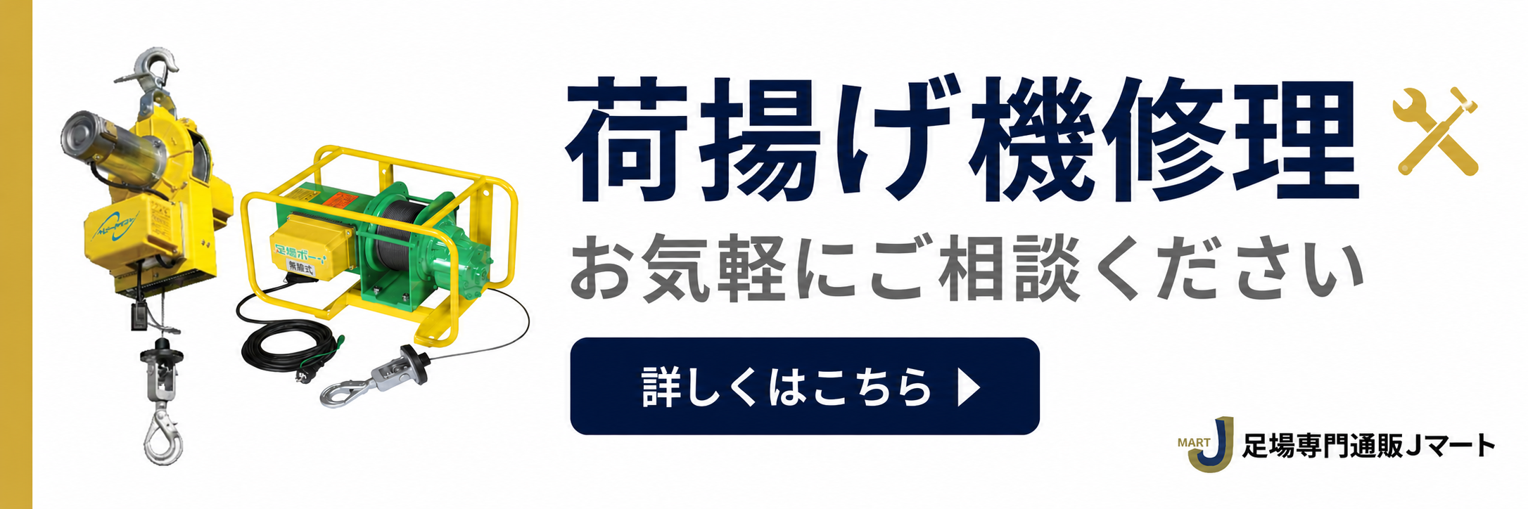 荷揚げ機修理承ります