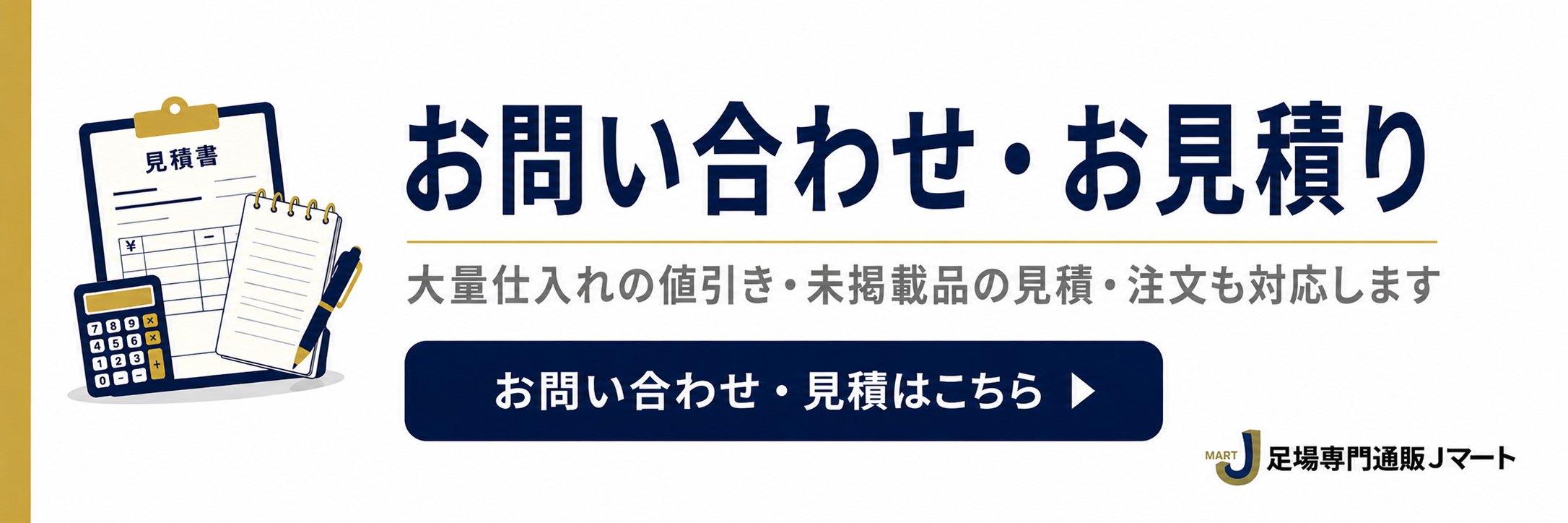 お問い合わせ・お見積り