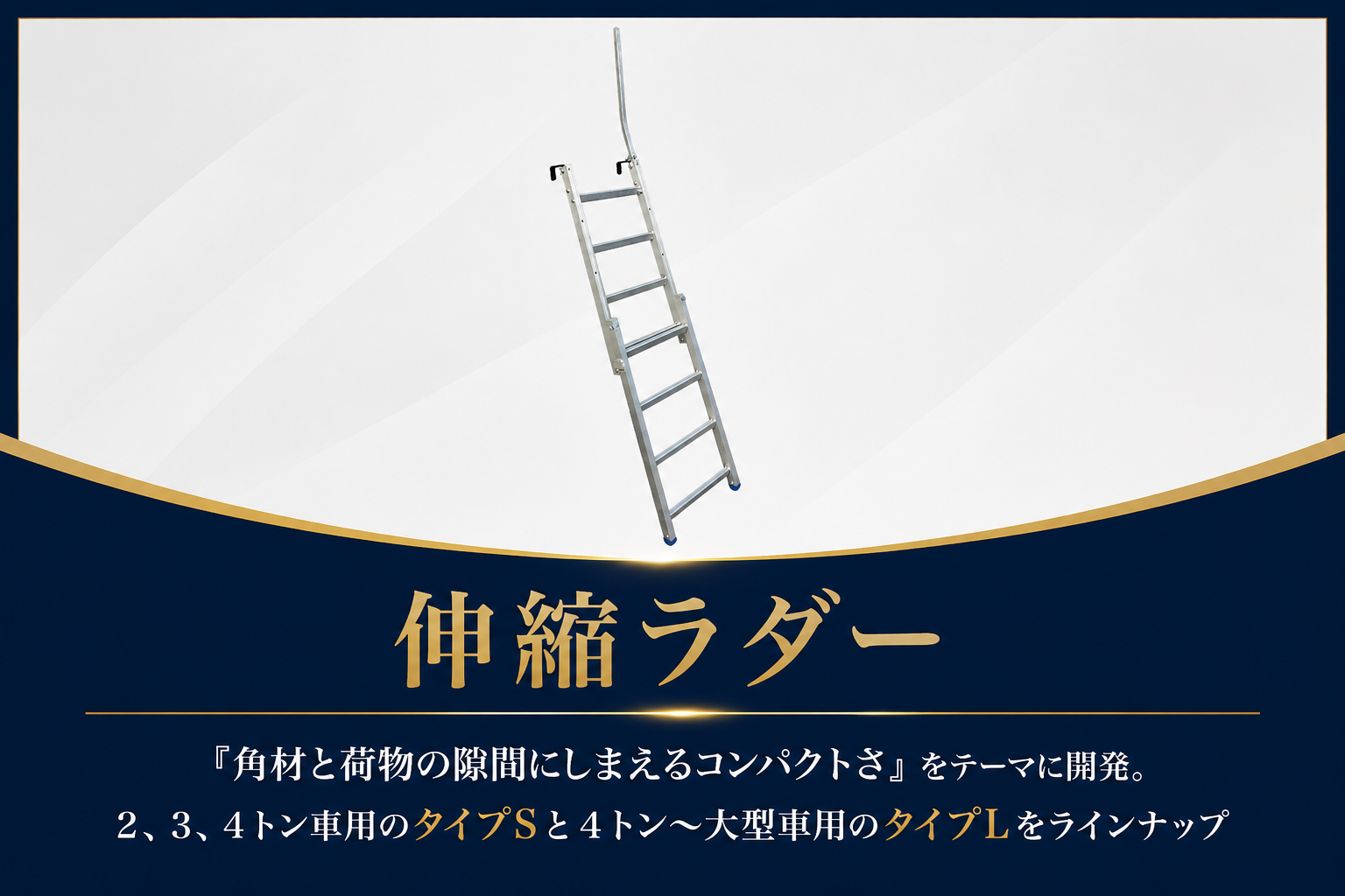 伸縮ラダー