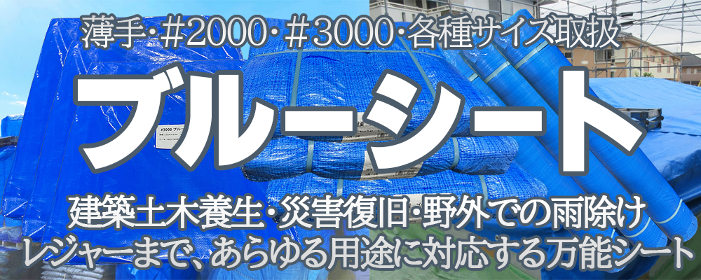 養生資材（ブルーシート、土のう袋、各種シート）なら足場専門通販Ｊマート