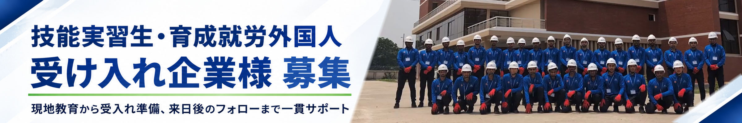 技能実習生受け入れ企業様募集