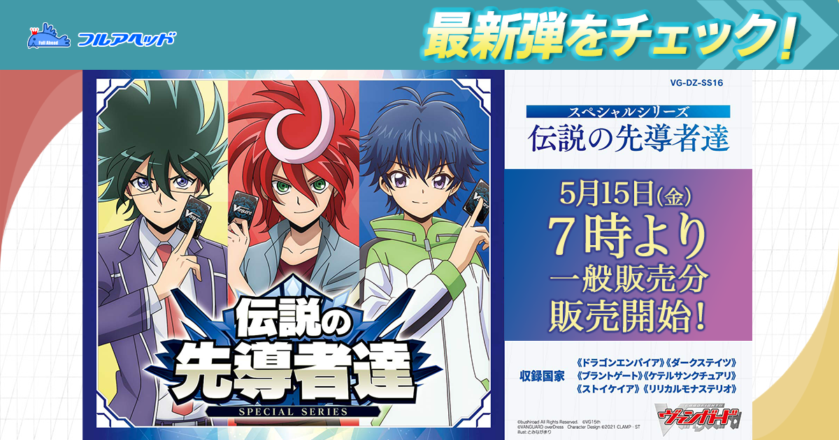 ヴァンガード買取・通販専門店｜フルアヘッド