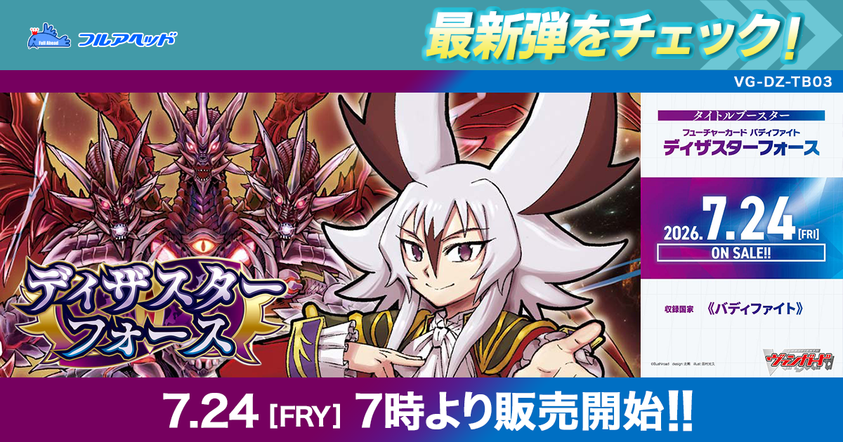 ヴァンガード買取・通販専門店｜フルアヘッド