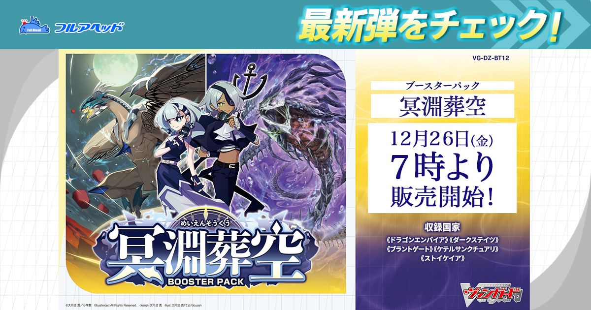 ヴァンガード販売・買取専門店【フルアヘッド】