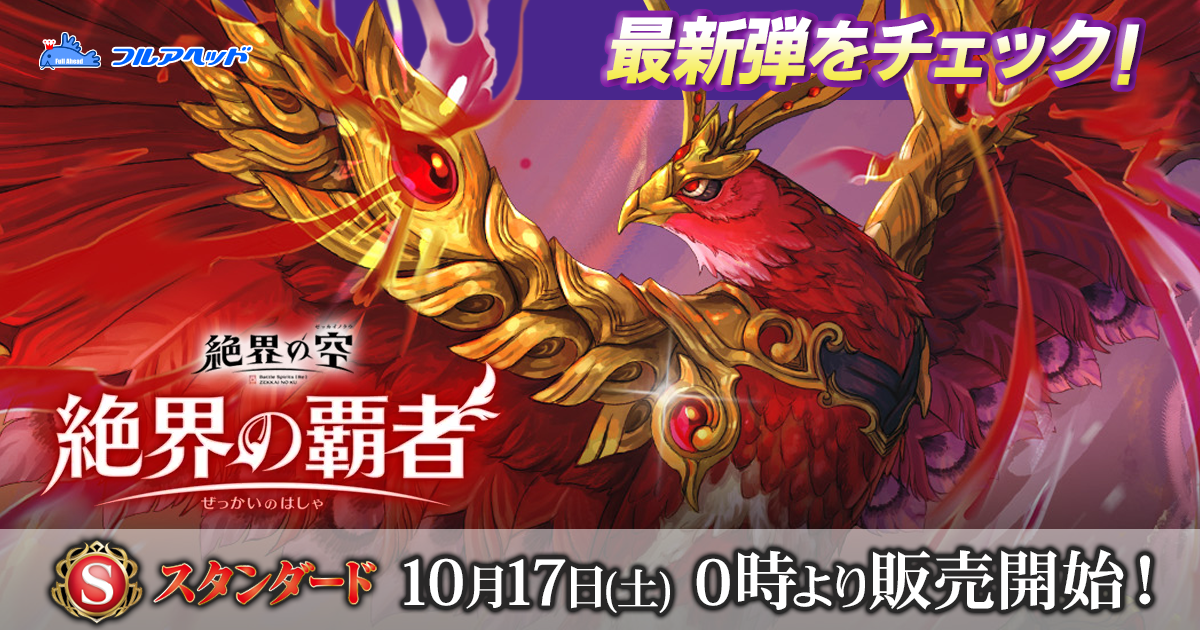 バトルスピリッツ 26RBS03 絶界の覇者|シングルカード販売・買取
