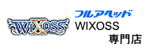 フルアヘッド WIXOSS専門店