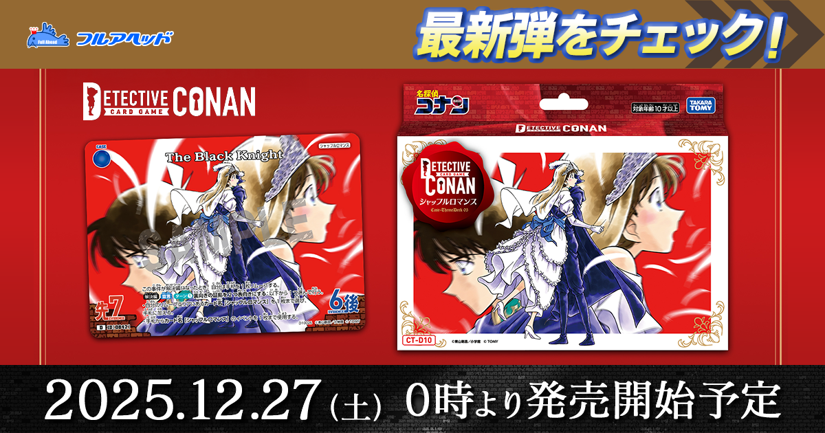 フルアヘッド】名探偵コナン・ディズニーロルカナ専門店