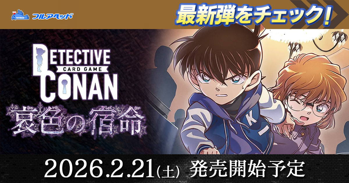 名探偵コナンカードゲーム 構築済みデッキ『CT-P08 哀色の宿命』 販売ページ