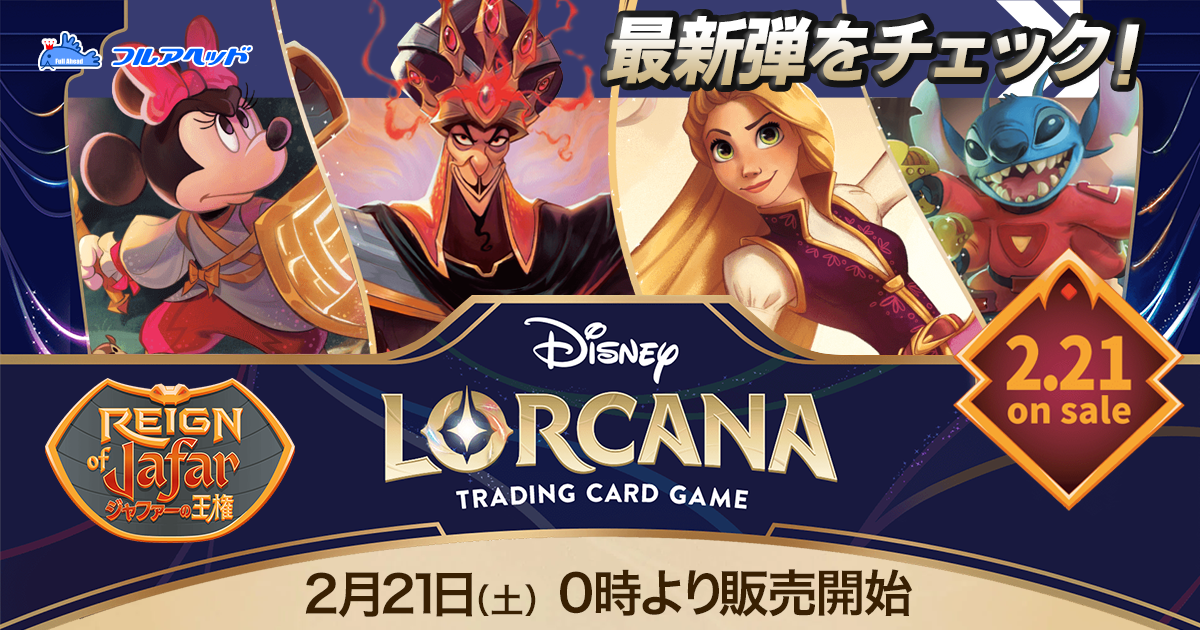 ディズニー・ロルカナ 日本語版 最新弾『REIGN OF JAFAR ジャファーの王権』 通販・販売