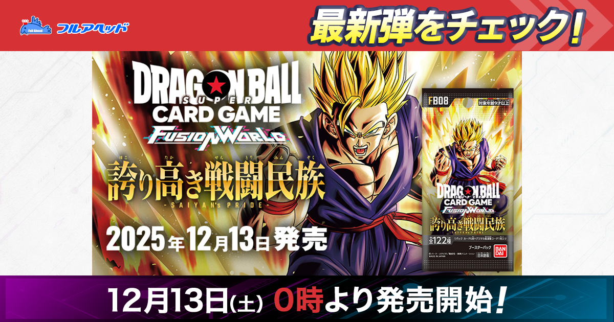 フルアヘッド】ドラゴンボールフュージョンワールド販売・買取・通販専門店