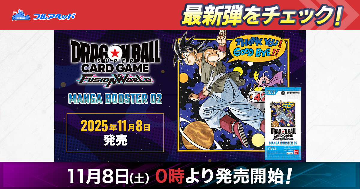 フルアヘッド】ドラゴンボールフュージョンワールド販売・買取