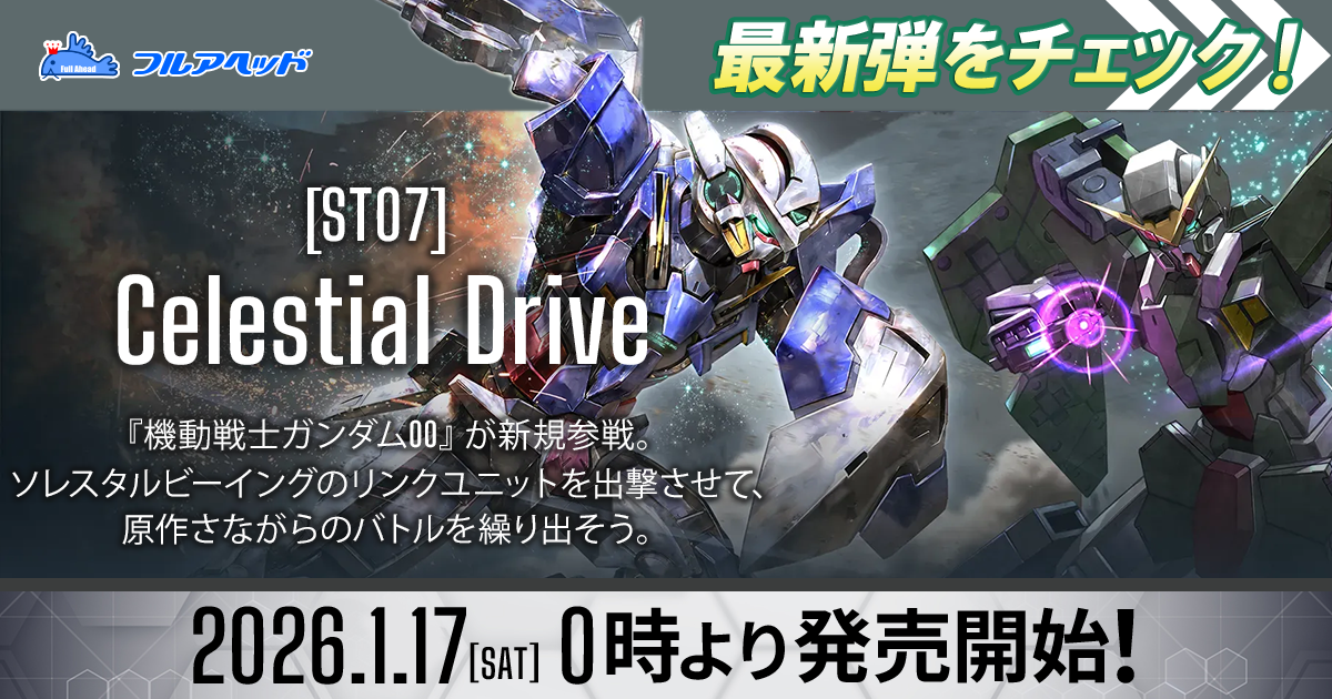 フュージョンワールド・ガンダムカードゲーム買取・通販専門店【フル