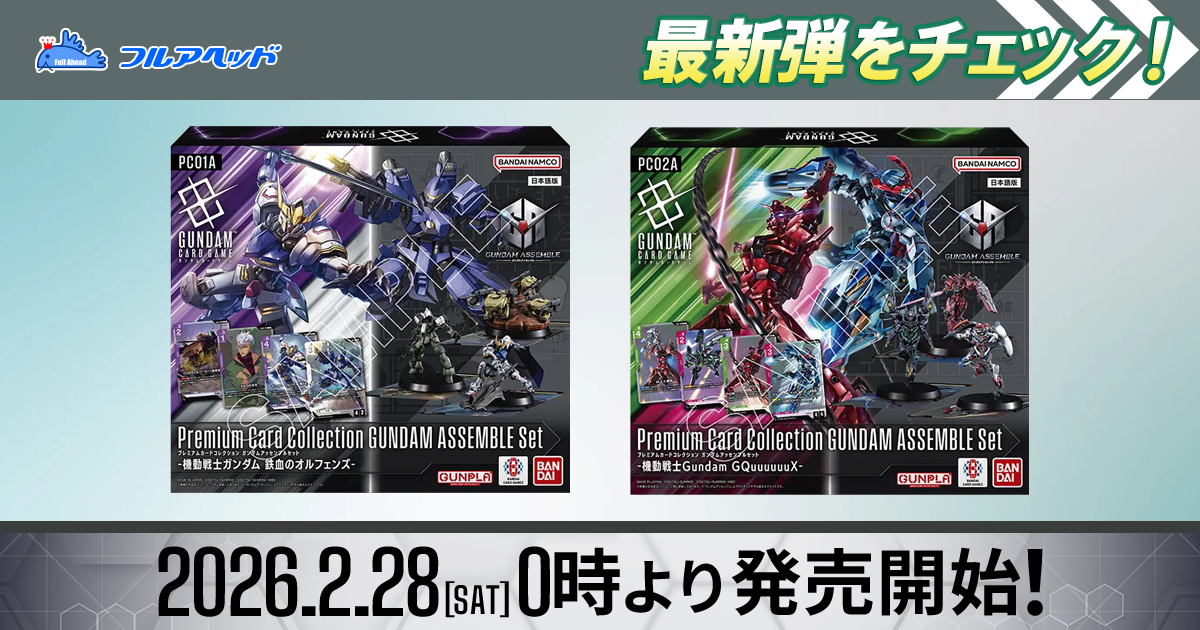 フュージョンワールド・ガンダムカードゲーム買取・通販専門店【フル