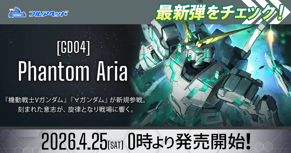 フュージョンワールド・ガンダムカードゲーム買取・通販専門店【フル