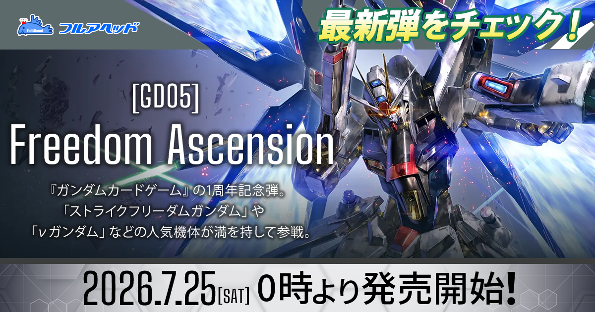 フュージョンワールド・ガンダムカードゲーム買取・通販専門店【フル