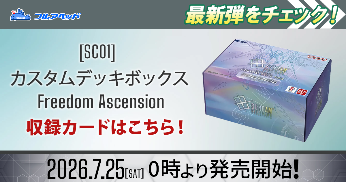 フュージョンワールド・ガンダムカードゲーム買取・通販専門店【フル