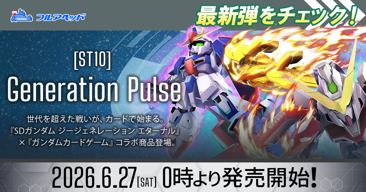 フュージョンワールド・ガンダムカードゲーム買取・通販専門店【フル