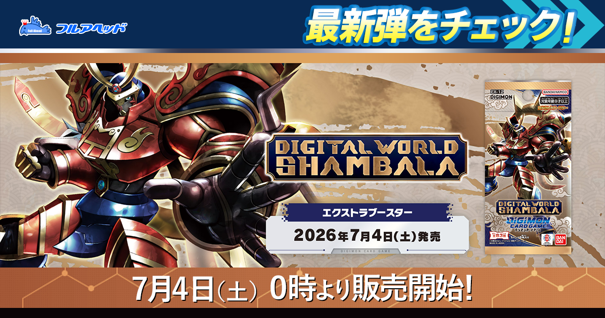 デジモンカード・ウルトラマンカード通販・買取｜フルアヘッド