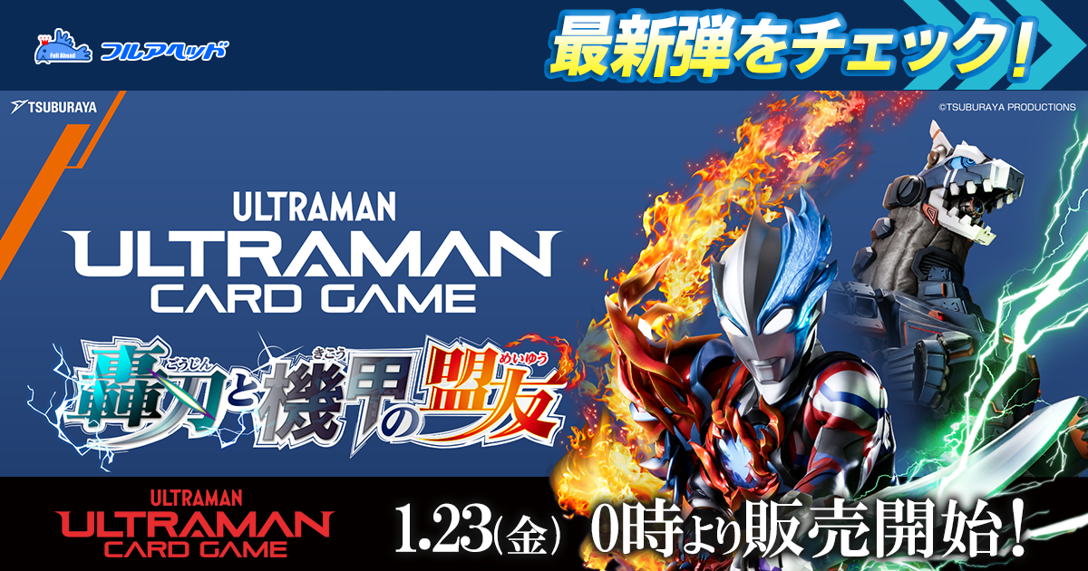 ハンターナイトツルギ＆ウルトラマンヒカリ参戦！「ウルトラマンカード ゲーム」ブースターパック第2弾「吹き荒れる紅と蒼」に登場 – 円谷ステーション –  ウルトラマン、円谷プロ公式サイト ウルトラマンカードゲームExP 復活の聖剣