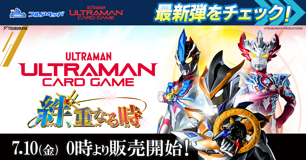 デジモンカード・ウルトラマンカード通販・買取｜フルアヘッド
