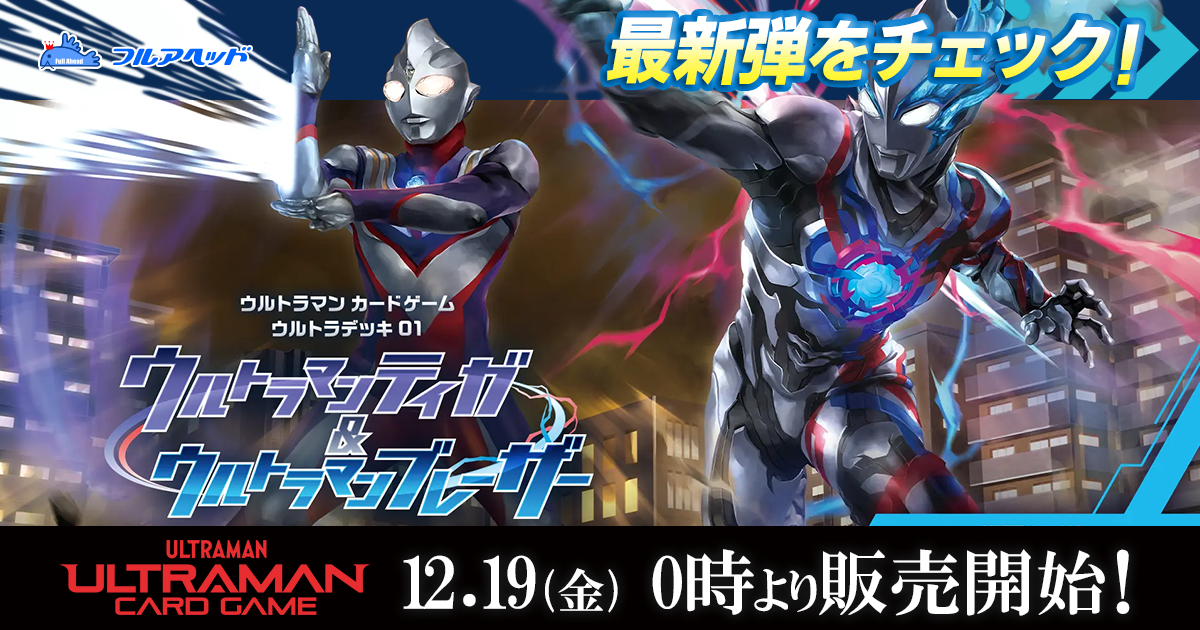 フルアヘッド】デジモンカードゲーム・ウルトラマン販売・買取・通販専門店