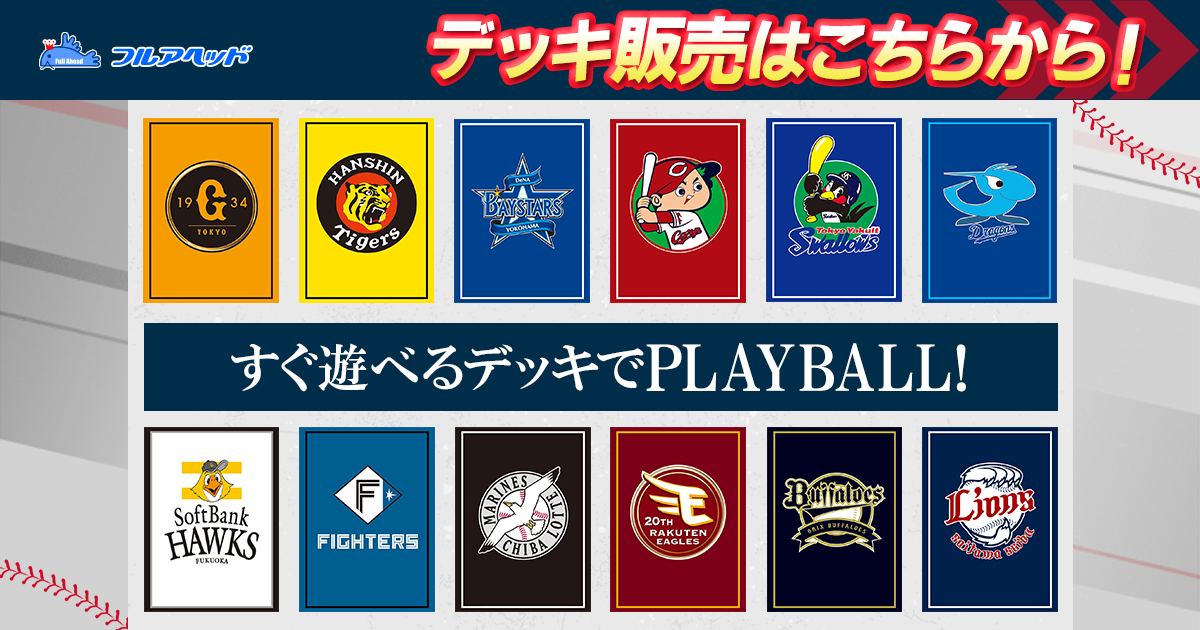 フルアヘッド】プロ野球カードゲームドリームオーダー販売・買取