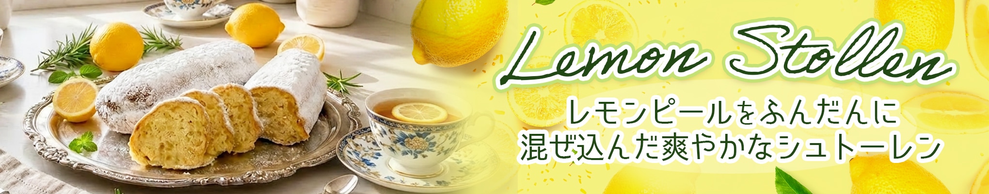 レモンシュトーレン