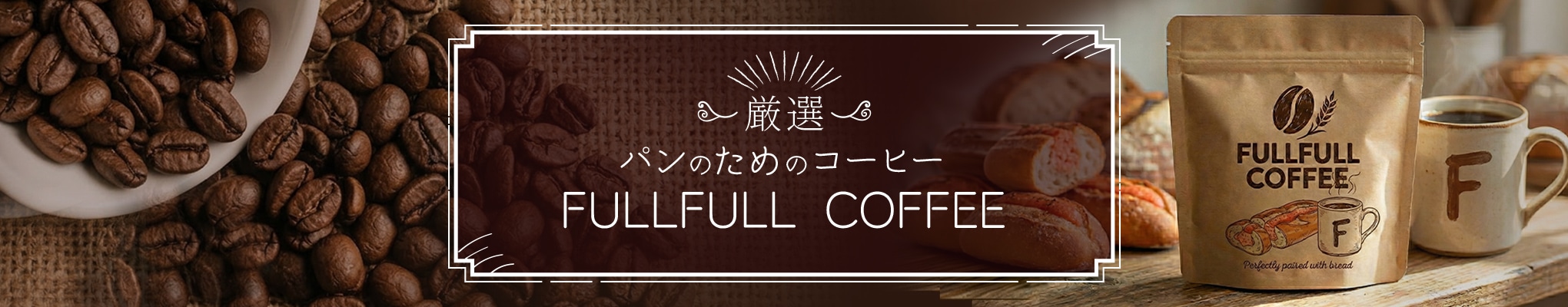 フルフルコーヒー