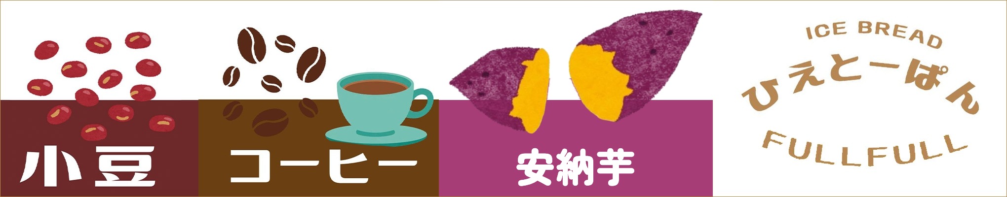 ひえとーぱん