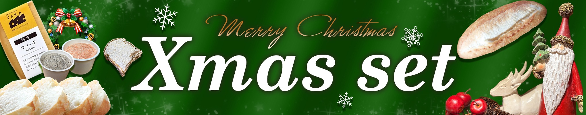 クリスマスセットの情報